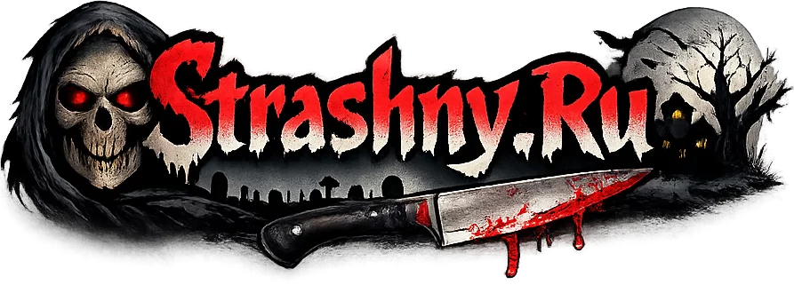 Страшный Форум