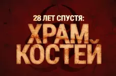 Храм костей.webp
